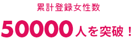 累計登録女性数50000人を突破！